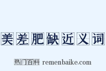 美差肥缺近义词是什么意思的图片